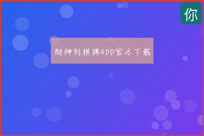 财神到棋牌app官方下载