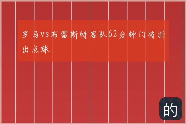 罗马vs布雷斯特客队62分钟门将扑出点球