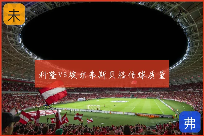 科隆vs埃尔弗斯贝格传球质量