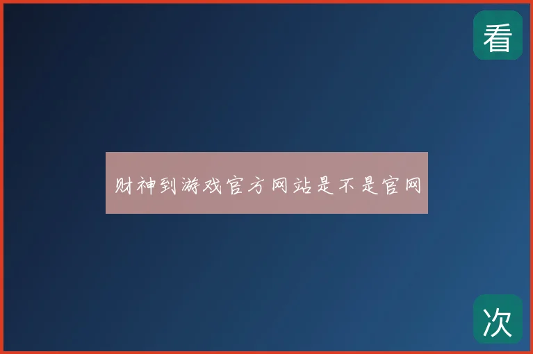 财神到游戏官方网站是不是官网