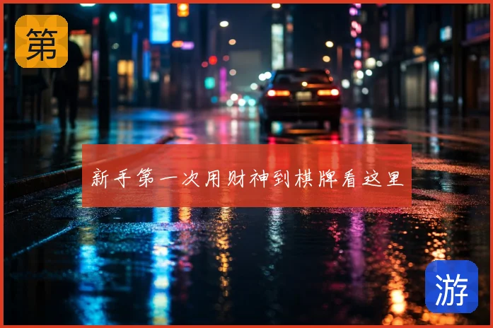 新手第一次用财神到棋牌看这里