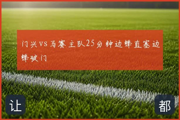 门兴vs马赛主队25分钟边锋直塞边锋破门