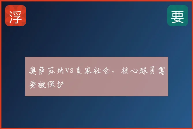 奥萨苏纳vs皇家社会,核心球员需要被保护