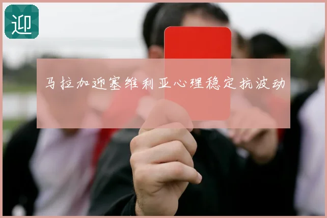 马拉加迎塞维利亚心理稳定抗波动