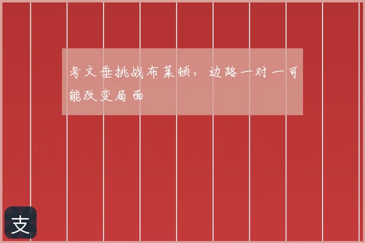 考文垂挑战布莱顿，边路一对一可能改变局面