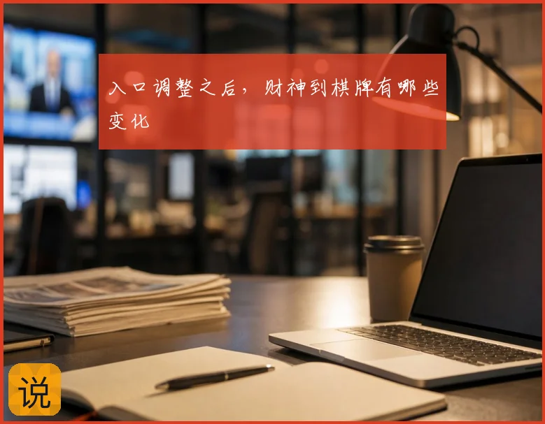 入口调整之后，财神到棋牌有哪些变化