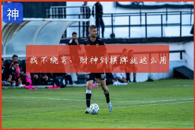 我不绕弯，财神到棋牌就这么用